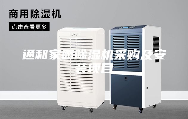 通和家園除濕機(jī)采購(gòu)及安裝項(xiàng)目