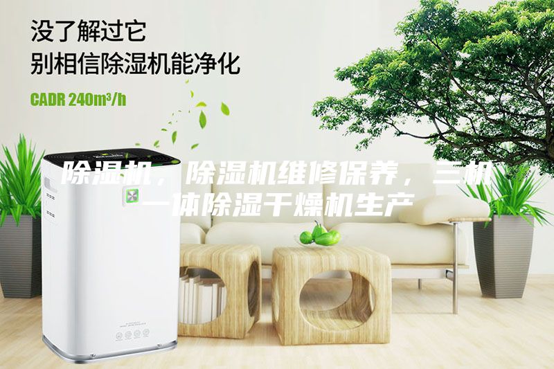 除濕機，除濕機維修保養，三機一體除濕干燥機生產