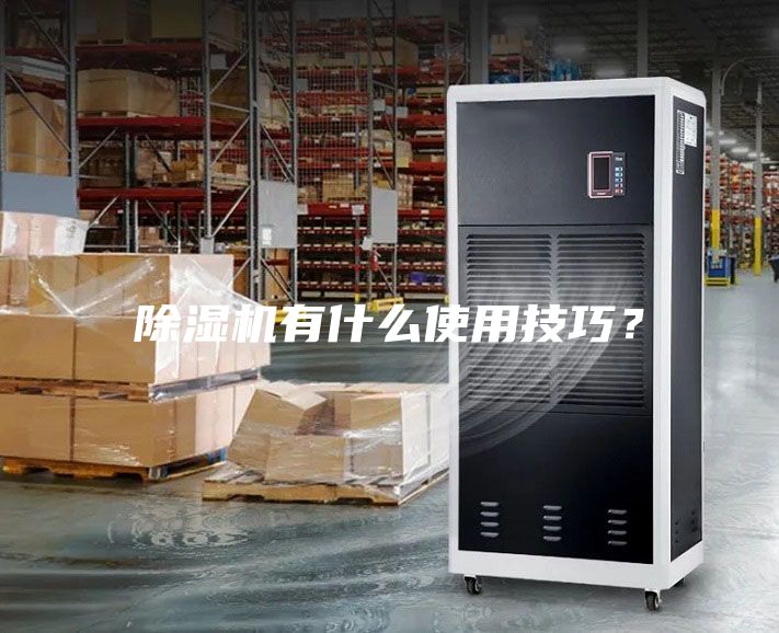 除濕機有什么使用技巧？