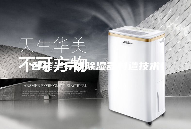 智能半導體除濕器制造技術
