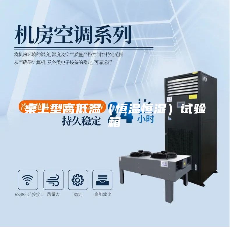 桌上型高低溫（恒溫恒濕）試驗箱