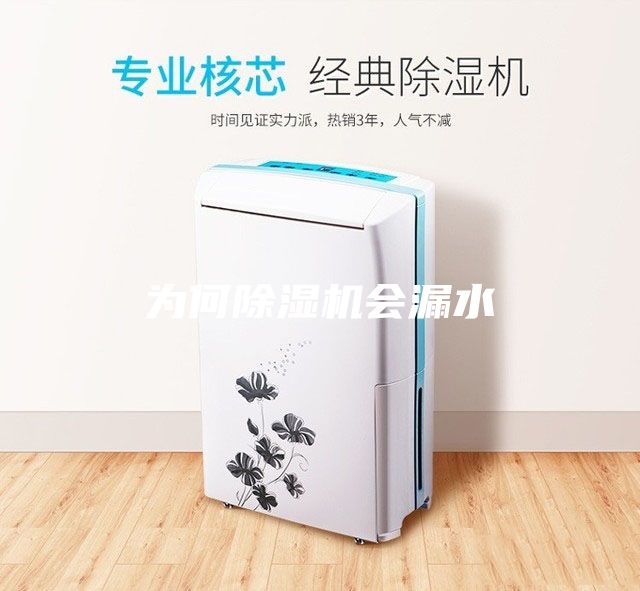 為何除濕機會漏水