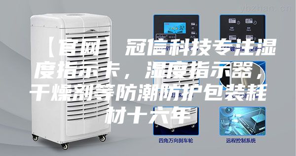 【官網】冠信科技專注濕度指示卡,濕度指示器,干燥劑等防潮防護包裝耗材十六年