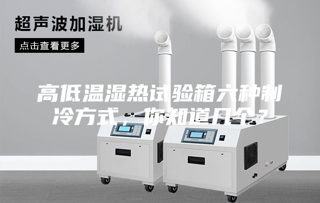高低溫濕熱試驗箱六種制冷方式，你知道幾個？
