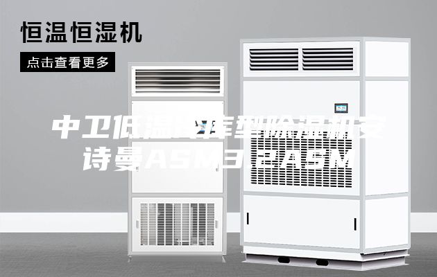 中衛低溫冷庫型除濕機安詩曼ASM3.2ASM
