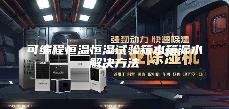 可編程恒溫恒濕試驗箱水箱漏水解決方法
