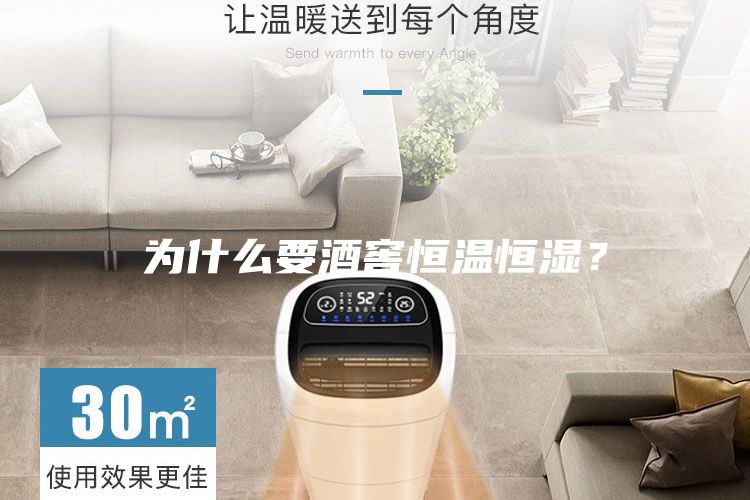 為什么要酒窖恒溫恒濕？