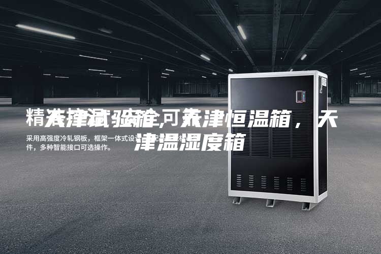 天津試驗箱，天津恒溫箱，天津溫濕度箱