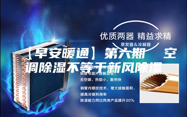 【早安暖通】第六期  空調除濕不等于新風除濕