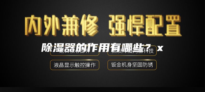 除濕器的作用有哪些？x