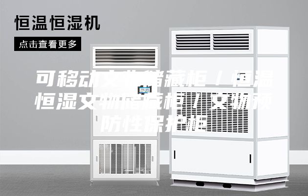 可移動文物儲藏柜/恒溫恒濕文物儲藏柜/文物預防性保護柜