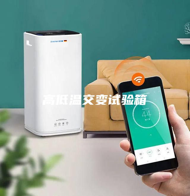 高低溫交變試驗箱