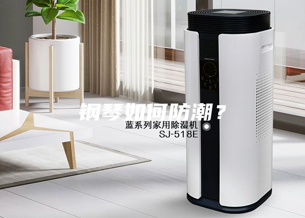 鋼琴如何防潮？