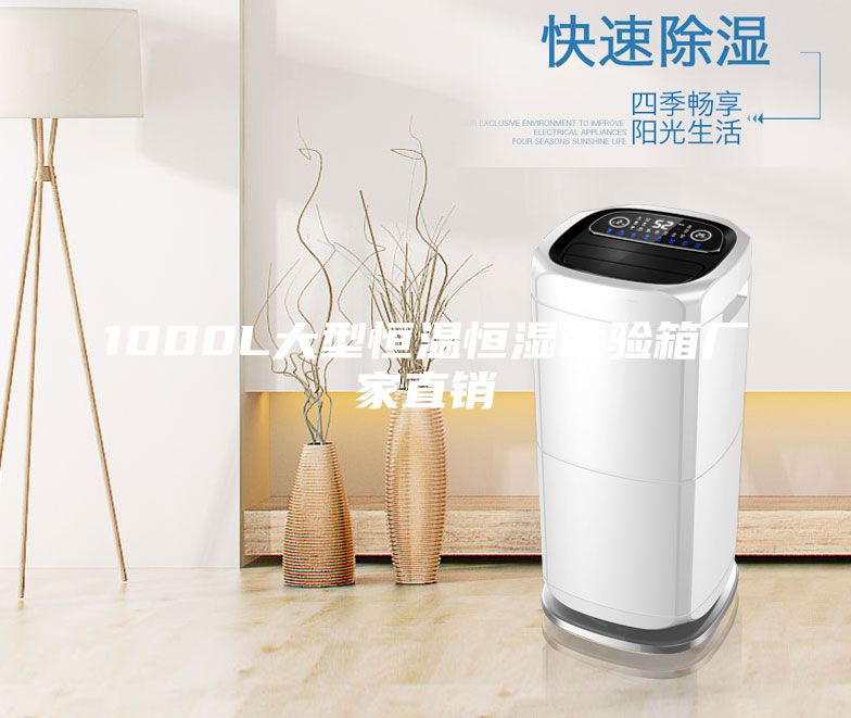 1000L大型恒溫恒濕試驗箱廠家直銷